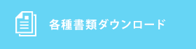 各種書類ダウンロード