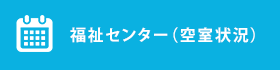 福祉施設空室状況