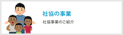 社協の事業