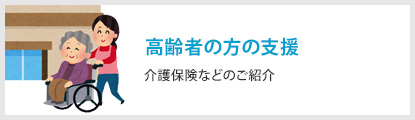 高齢者の方の支援