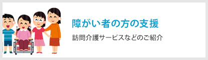 障がい者の方の支援