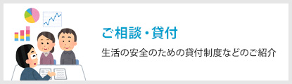 ご相談・貸付