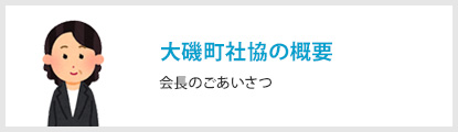 大磯町社協の概要