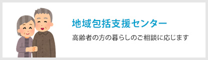 大磯町地域包括支援センター