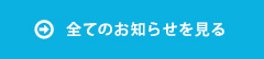 全てのお知らせを見る